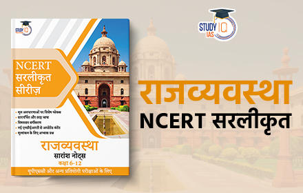 NCERT सरलीकृत: राजव्यवस्था (NCERT Simplified Polity) - Book