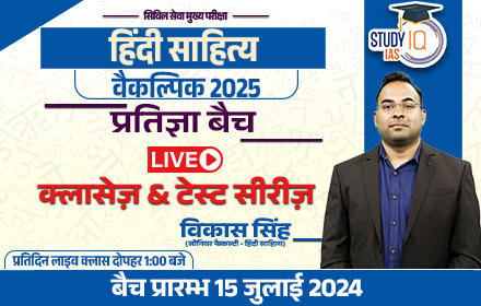 UPSC IAS (Mains) Hindi Literature Optional Live 2025 (Comprehensive) Pratigya Batch