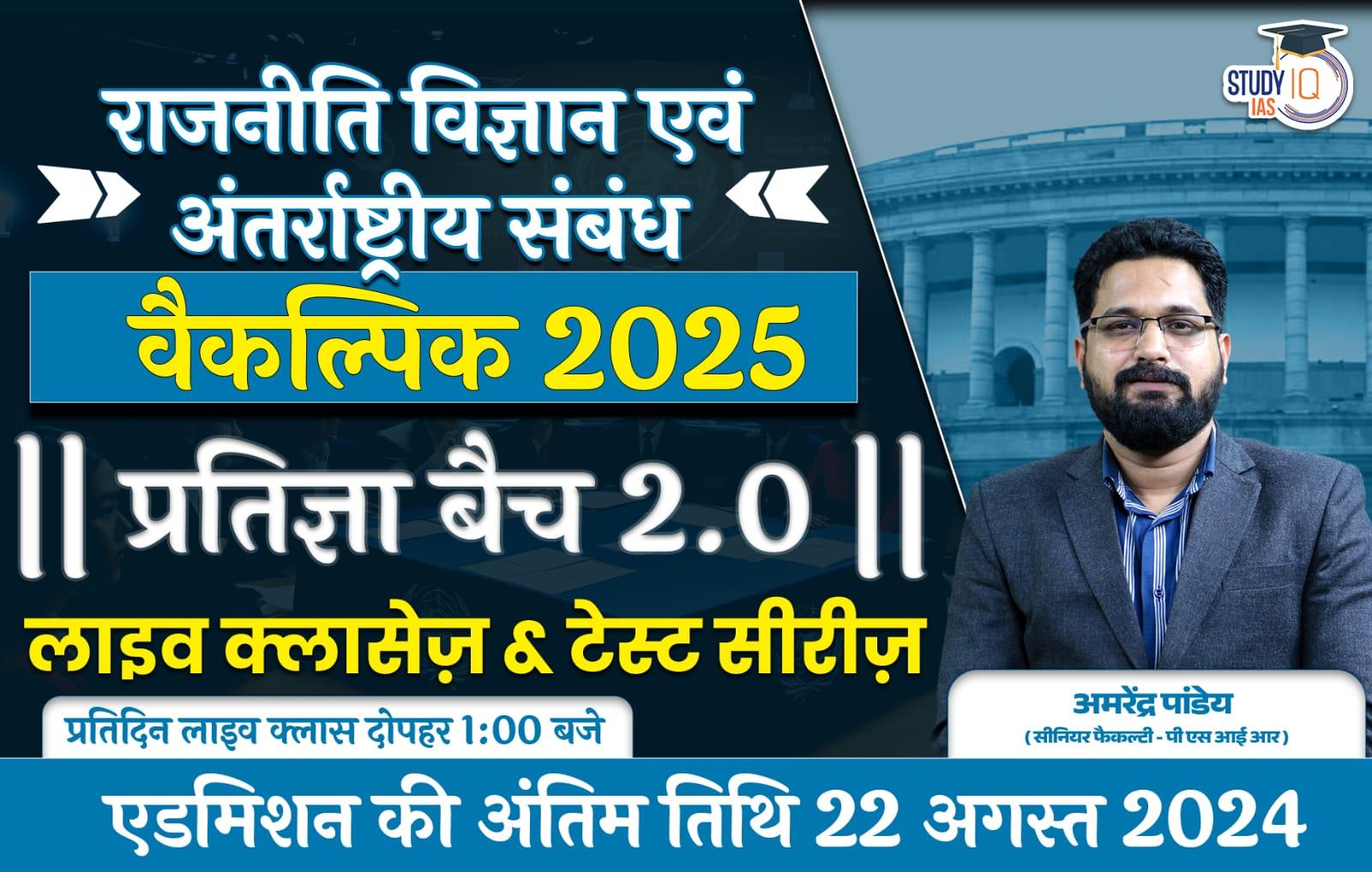 UPSC IAS (Mains) PSIR Optional Live 2025 (Comprehensive) Pratigya Hindi Batch 2