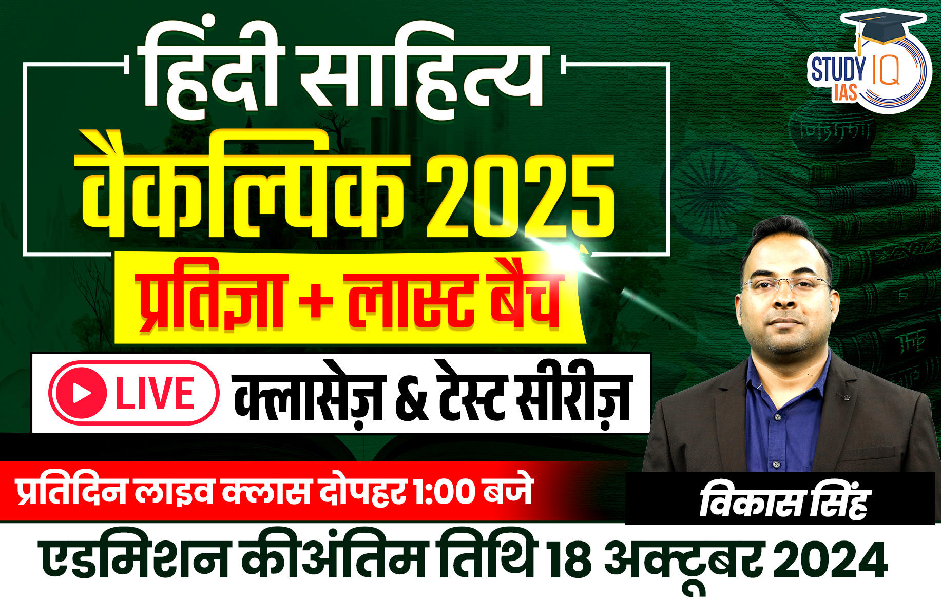 UPSC IAS (Mains) Hindi Literature Optional Live 2025 (Comprehensive) Pratigya+ Last Batch