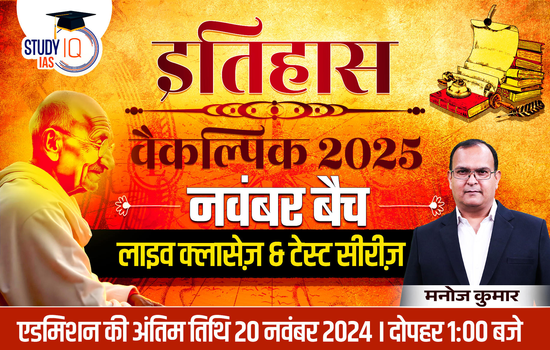 UPSC IAS (Mains) History Optional Live 2025 (Comprehensive) November Hindi Batch