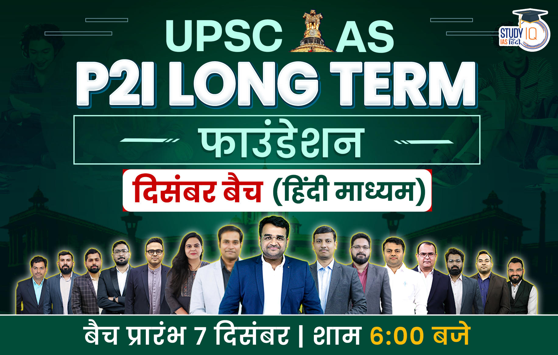 UPSC IAS P2I Long Term Foundation December Hindi Batch