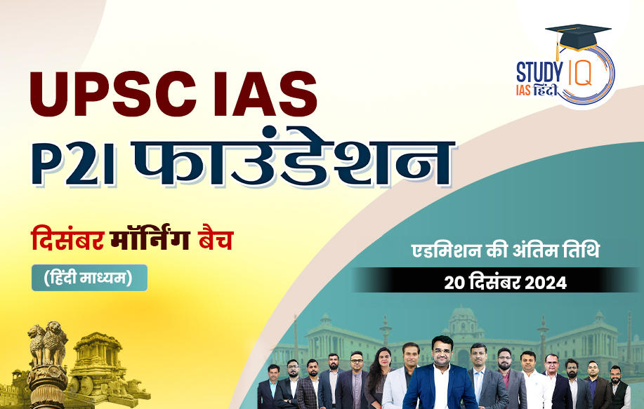 UPSC IAS Live GS P2I Foundation December Hindi Morning Batch