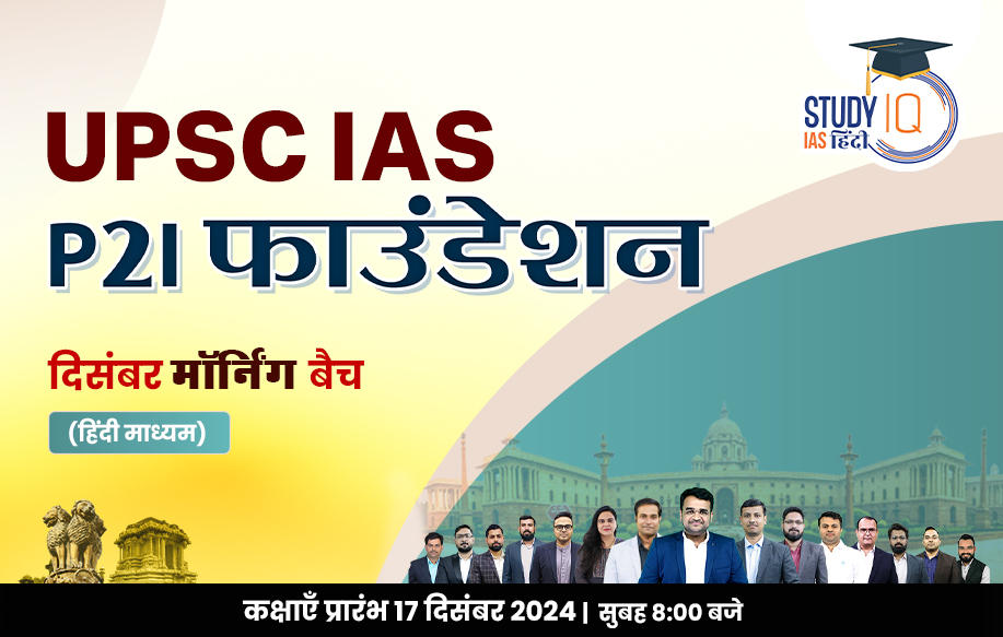 UPSC IAS Live GS P2I Foundation December Hindi Morning Batch