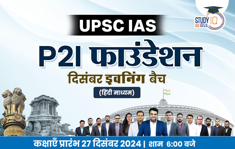 UPSC IAS Live GS P2I Foundation December Hindi Evening Batch