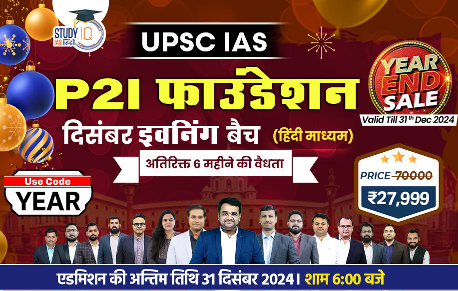 UPSC IAS Live GS P2I Foundation December Hindi Evening Batch