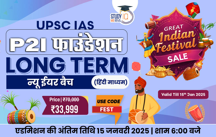 UPSC IAS P2I Long Term Foundation Hindi New Year Batch