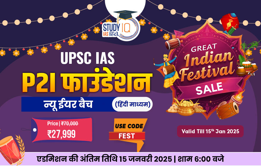 UPSC IAS Live GS P2I Foundation Hindi New Year Batch