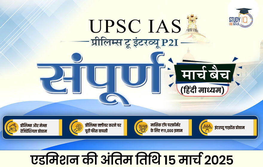 UPSC IAS Live GS P2I Foundation 2026 Sampoorna March Hindi Batch