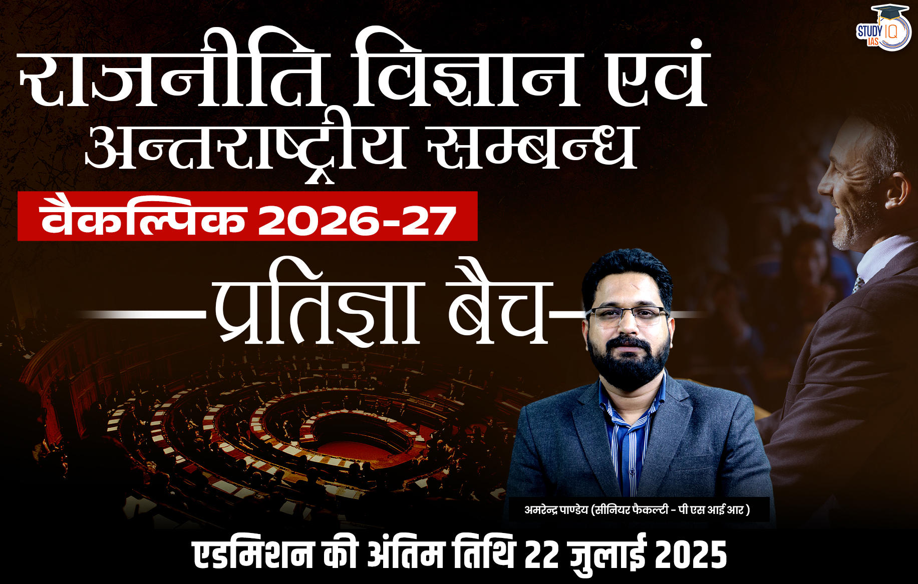 UPSC IAS (Mains) PSIR Optional Live 2026-27(Comprehensive) Pratigya Hindi Batch By Amrendra Pandey