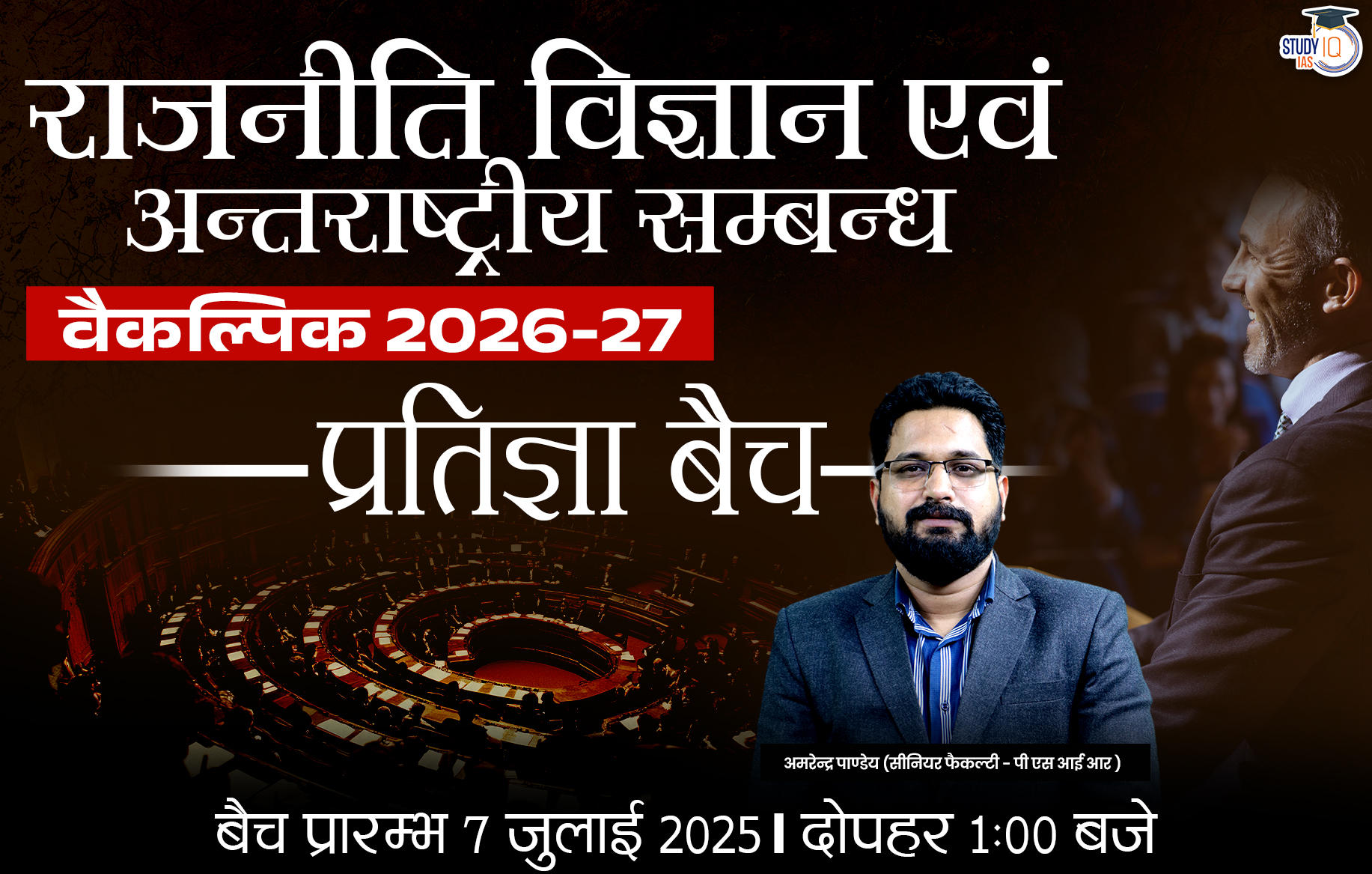 UPSC IAS (Mains) PSIR Optional Live 2026-27(Comprehensive) Pratigya Hindi Batch By Amrendra Pandey