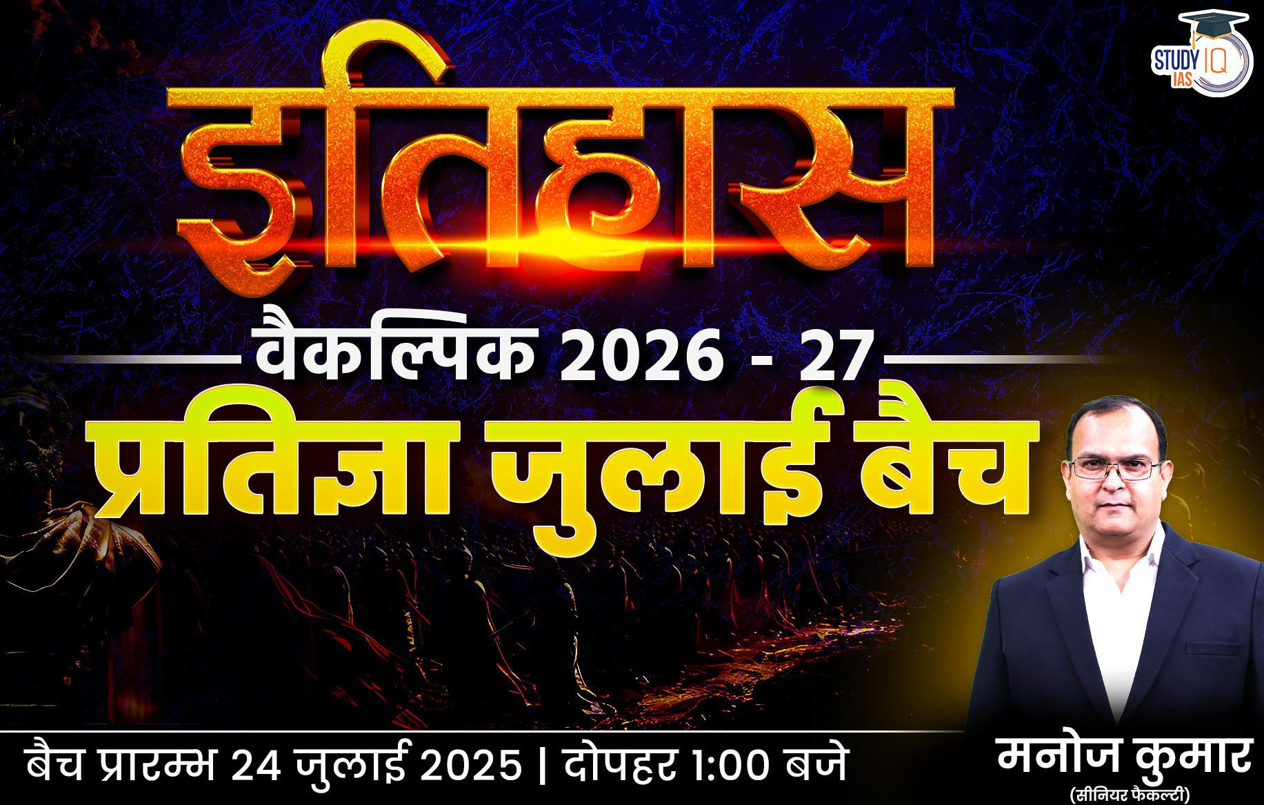 UPSC IAS (Mains) History Optional Live 2026-27 (Comprehensive) Pratigya July Hindi Batch By Manoj Kumar