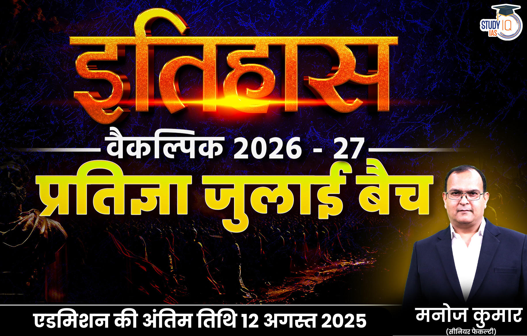 UPSC IAS (Mains) History Optional Live 2026-27 (Comprehensive) Pratigya July Hindi Batch By Manoj Kumar