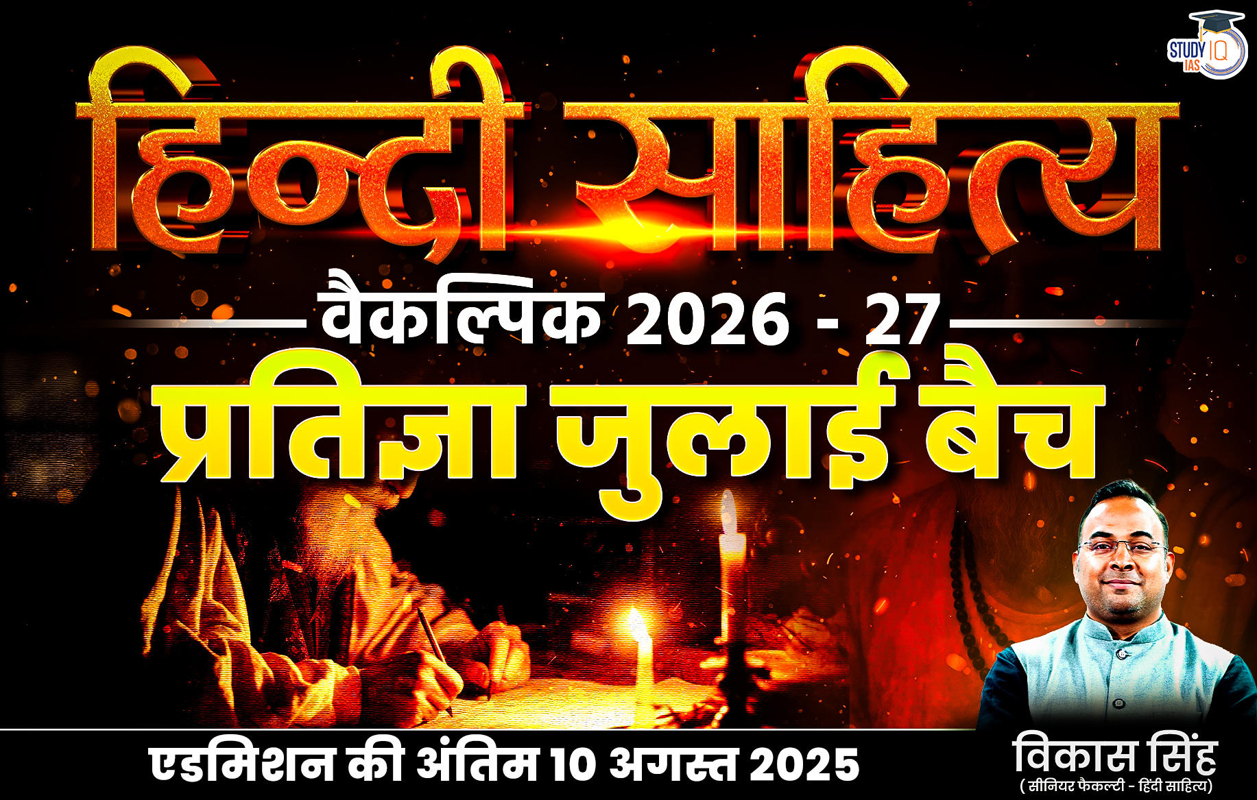 UPSC IAS (Mains) Hindi Literature Optional Live 2026-27 (Comprehensive) Pratigya July Batch By Vikas Singh