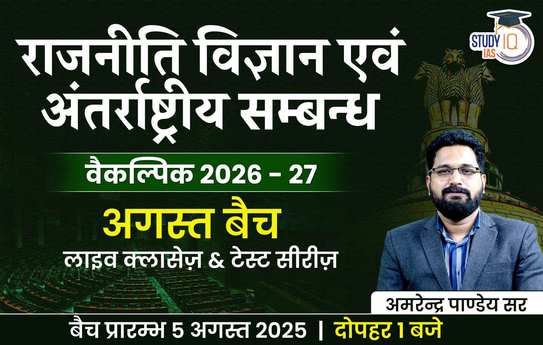 UPSC IAS (Mains) PSIR Optional Live 2026-27(Comprehensive) August Hindi Batch By Amrendra Pandey