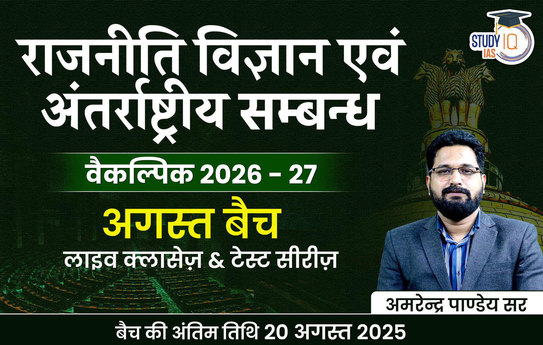UPSC IAS (Mains) PSIR Optional Live 2026-27(Comprehensive) August Hindi Batch By Amrendra Pandey