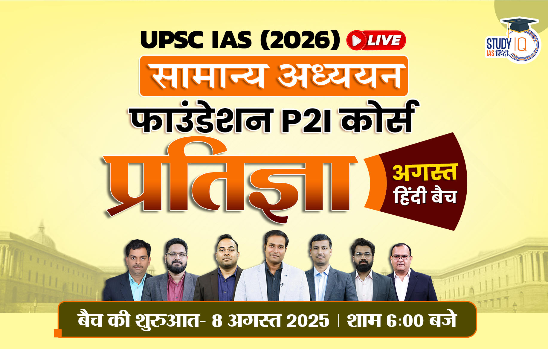 UPSC IAS Live GS P2I Foundation 2026 Pratigya August Hindi Batch (Diamond)