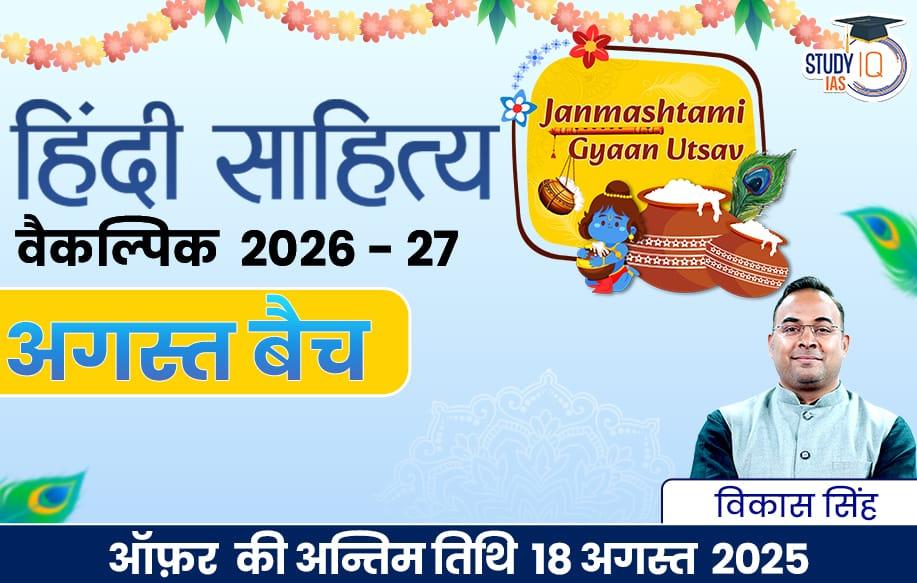 UPSC IAS (Mains) Hindi Literature Optional Live 2026-27 (Comprehensive) August Batch By Vikas Singh