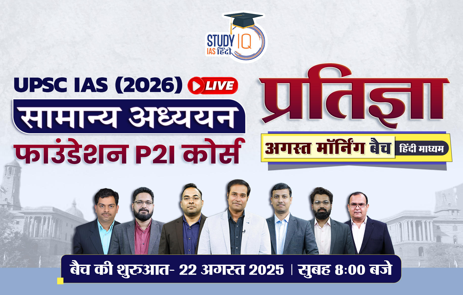 UPSC IAS Live GS P2I Foundation 2026 Pratigya August Hindi Morning Batch (Diamond)