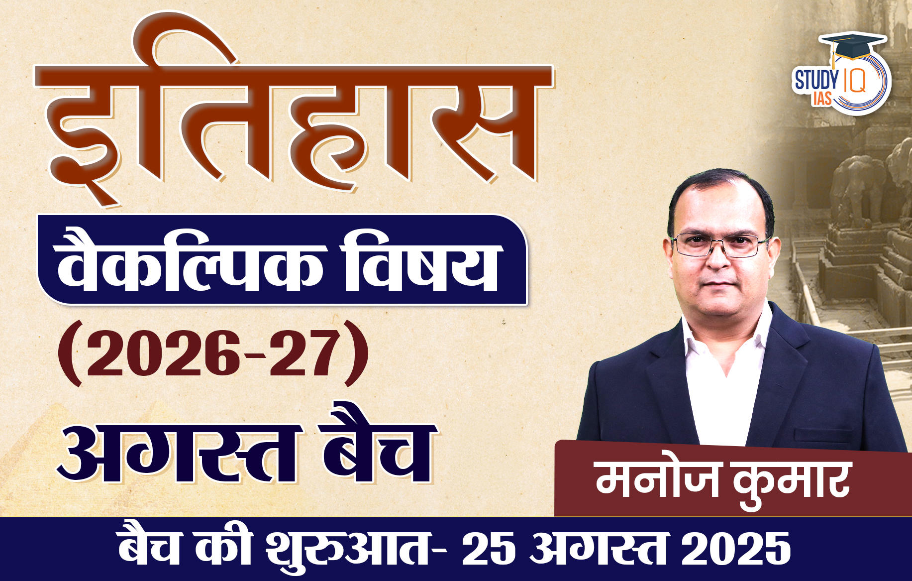 UPSC IAS (Mains) History Optional Live 2026-27 (Comprehensive) August Hindi Batch By Manoj Kumar