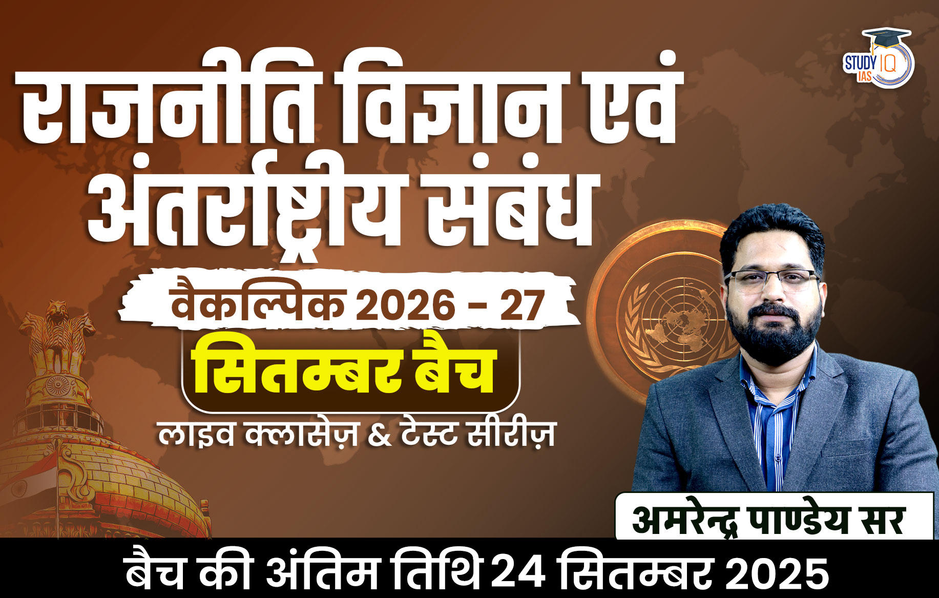UPSC IAS (Mains) PSIR Optional Live 2026-27(Comprehensive) September Hindi Batch By Amrendra Pandey